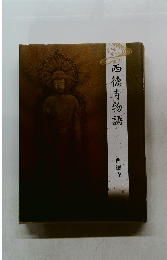 西德寺物語