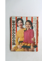 家中のあみもの全集