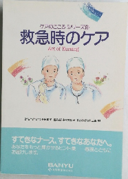 ケアのこころシリーズ　⑥　救急時のケア