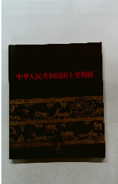 中華人民共和国出土交物展