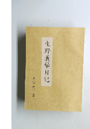 生野義擧日記 