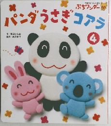 パンダうさぎコアラ