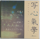 写心氣學