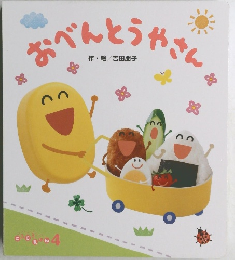 おべんとうやさん