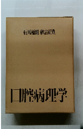 口腔病理学