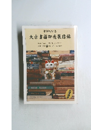 第30回記念 大古書籍即売展目録