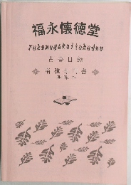 福永懐徳堂  Fukunagakaitokudou