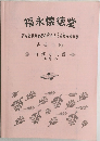 福永懐徳堂  Fukunagakaitokudou