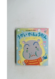 うがいがっしょうだん