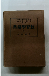 典辭學育教 III