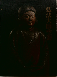 弘法大師空海