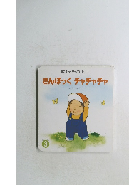 さんぽっくチャチャチャ