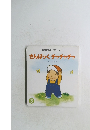 さんぽっくチャチャチャ