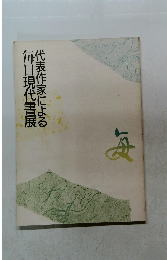 代表作家による毎日現代書展