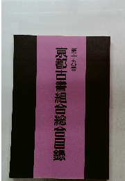 第十九号  京都古書組合総合目録