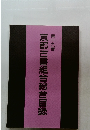 第十九号  京都古書組合総合目録