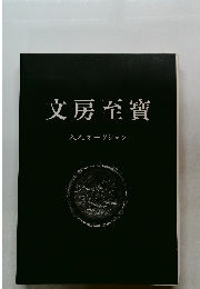 文房至寶　入札オークション