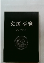 文房至寶　入札オークション