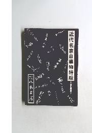 近代名家自筆物特輯-出生年順-