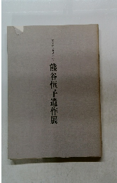熊谷恒子遺作展