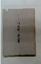 熊谷恒子遺作展