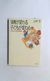 保育が変わる子どもが変わる おもちゃのある保育室