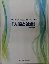 人間としての在り方生き方に関する教科「人間と社会」