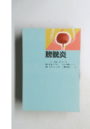 膀胱炎
