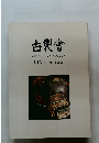 古裂會 AUCTION CATALOGUE LIVE Sale No.009 