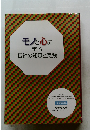 モノと心に  学ぶ  伝統の知恵と実践