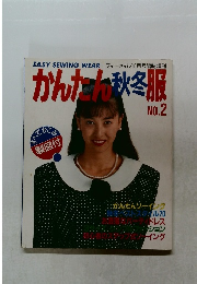 かんたん秋冬服No.2