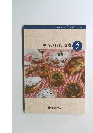 手づくりパン講座 2 