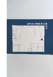 海外旅行実務様式集