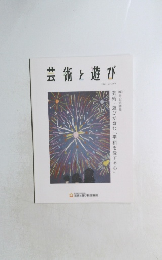 芸術と遊び　2023年 Vol.100