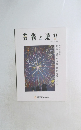 芸術と遊び　2023年 Vol.100