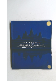 アンコール遺跡救済展  平山郁夫のメッセージ