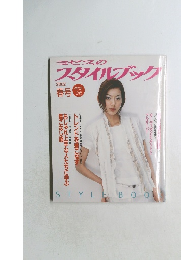 ミセスのスタイルブック　2002年春号
