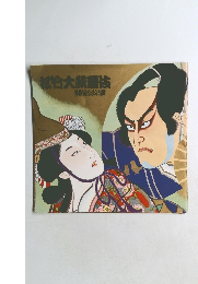 松竹大超抜