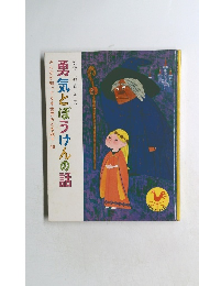 みんなが知ってる*世界おとぎ話* 10  勇気とぼうけんの話