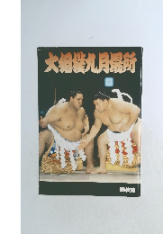 大相織九月場所