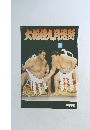 大相織九月場所