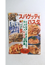 スパゲッティガイパスタ 5