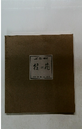 三好豊一郎展　径の花