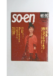 装苑　1995.1