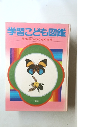学習こども図鑑