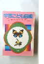 学習こども図鑑