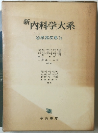 新内科学大系　泌尿器疾患 Ib