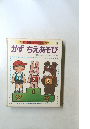 1・2・3歳 ちえあそび百科 かずちえあそび