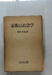 家族の社会学