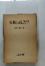 家族の社会学